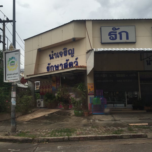 บริษัท นำเจริญรักษาสัตว์ จำกัด